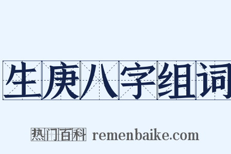 生庚八字组词是什么意思的图片